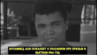 Мухаммед Али сожалеет о сказанном про  призыв и Вьетнам 1966 год