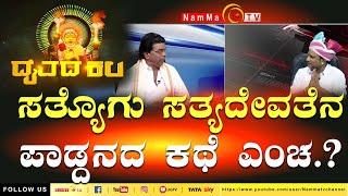 Daivada Kala | ಸತ್ಯೊಗು ಸತ್ಯದೇವತೆನ ಪಾಡ್ದನದ ಕಥೆ ಎಂಚ..? | #nammatv #DaivadaKala