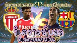 เว็บแทงบอล บอลสเต็ป ทีเด็ดบอล คืนนี้ 19 กันยายน 2567