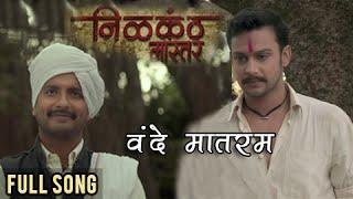 Vande Mataram | Full Video Song | Nilkanth Master | Adinath Kothare | Ajay Atul | Marathi Movie