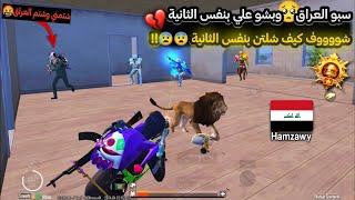 سكواد سبونيوسبو العراق وفنشوني طاوة️واجاهم الرد من حمزاوي ماتوقعو الانتقامببجي موبايل PUBG 3.1