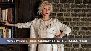 В стране нет никакой гос. структуры. Бизнес завтрак со С. Л. Вислобоковой 2 ноября 2022 года