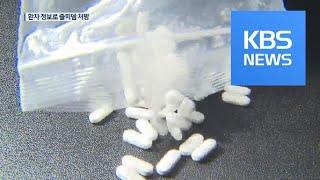 “간호사가 환자 정보로 6년 간 ‘졸피뎀’ 처방”…경찰 수사 / KBS뉴스(News)