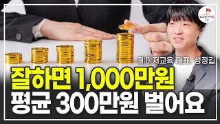 소액으로 월 1,000만원 버는 가장 쉬운 방법 (성정길)