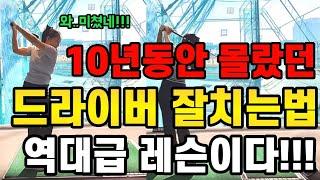 와..미쳤습니다!!!10년 단축시키는 드라이버 역대급레슨!!! 왜이제 알려주는거야!!!!!