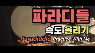 파라디들 속도 60~130 같이 올려요 / PARADIDDLE PRACTICE WITH ME / DRUM LESSONS 드럼레슨