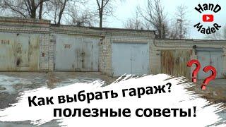 Как выбрать ГАРАЖ, на что обратить внимание при покупке гаража в Первую Очередь!