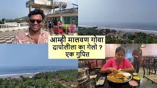 आम्ही मालवण गोवा दापोलीला का गेलो ? एक गुपित ? Malvan & Goa