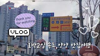 강원도 속초, 양양 1박2일 간편 여행