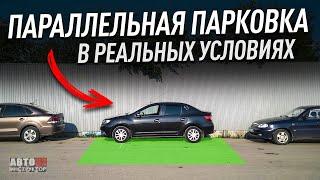 Параллельная парковка. Как выполнять? В реальных условиях.