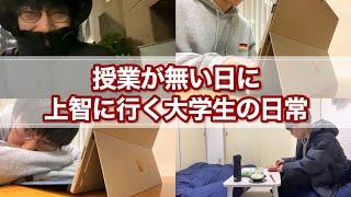 授業の無い日に上智大学へ遊びに行く一日【vlog】