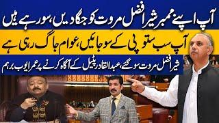 Omar Ayub Got Angry After Abdul Qadir Patel Pointed Out Sher Afzal Marwat Sleeping During NA Session