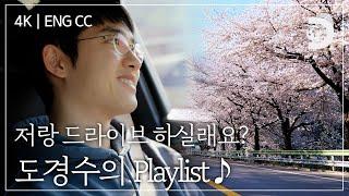 [ENG CC] 흥얼흥얼 드라이브 나들이에 콧노래가 절로 나오는 도경수의 Playlist [잠적:도경수]