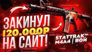 Закинул 120 000 рублей на сайт с кейсами! Выпадет StatTrak™ m4a4 вой!?