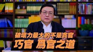 老梁：破坏力最大的不是贪官  巧官在下难得糊涂 中国古代的为官之道