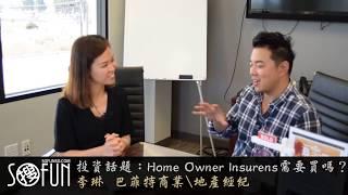 圣地亚哥房产经纪人 |  到底要不要买home owner insurance？  {李琳TALK }