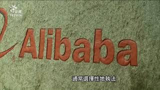 阿里巴巴違反壟斷法吞182.28億人民幣罰金 創中國最高紀錄｜20210411 公視晚間新聞