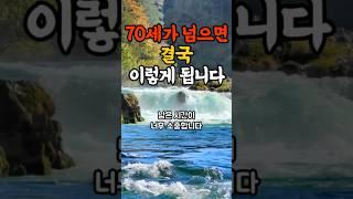 70세가 넘으면 결국 이렇게 됩니다.#명언#힐링#좋은글#삶의지혜