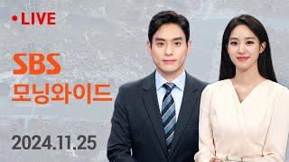 모닝와이드｜11/25(월) - 이재명 대표 '위증교사' 사건 1심 선고 / SBS