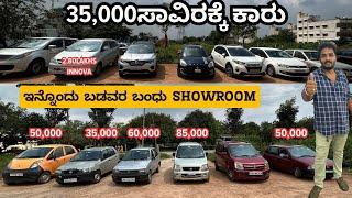 35,000ಸಾವಿರಕ್ಕೆ ಕಾರು | ಇನ್ನೊಂದು ಬಡವರ ಬಂಧು SHOWROOM | #usedcars #secondhandcars