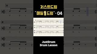 저스트드럼 매일 1드럼! - 04 (Drum Lesson)