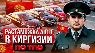 РАСТАМОЖКА АВТО В КИРГИЗИИ ПО ТПО| АВТОМОБИЛИ ИЗ ЮЖНОЙ КОРЕИ, ЭКСПОРТ С АВТОМОБИЛЬНЫХ ПЛОЩАДОК.