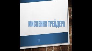 Урок 1. Трейдинг: мислення трейдера. Навчання по криптовалюті