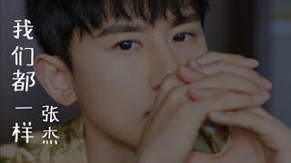 张杰 Jason Zhang【 我们都一样 】Music Lyrics