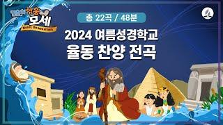 20240522 [2024년 여름성경학교 찬양율동] 2024 여름성경학교 전곡 모음