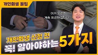 개인회생 신청하기 전에 꼭 알아야하고, 이걸 놓치면 진짜로 큰일 납니다.