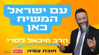 הרב מיכאל לסרי עם ישראל המשיח כאן גילוים חדשים  שידור חי  #הרבמיכאללסרי #בדיחות #משיח #live