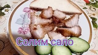 Как солить сало? Это бомба! Сало со вкусом шашлыка #кулинария #кулинарим #быстрыерецепты