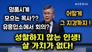 성찰하지 않는 인생! 살 가치가 없다/명품시계 모으는 목사? 유흥업소에서 회의? 선교가서 골프?/어떻게 그 지경까지/분당우리교회/이찬수목사