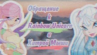 Обращение к Хитрой Мыши и Rainbøw Unicørn!!!!