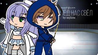 ОЗВУЧКА МИНИ ФИЛЬМА "Лёд нас свёл" // Gacha Life