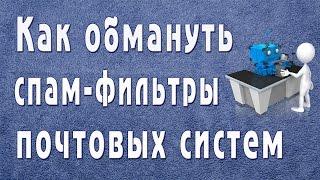 Как обмануть спам-фильтры почтовых систем