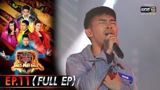 ศึกวันดวลเพลงเสาร์5เสือฟัดเสือ | EP.11 (FULL EP) | 4 มิ.ย. 65 | one31