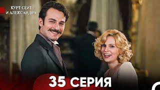 Курт Сеит и Александра 35 Серия (Русский Дубляж) FULL HD