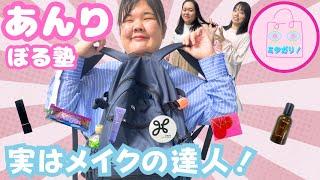 【ぼる塾】あんりのバックから初だしコスメが続々！