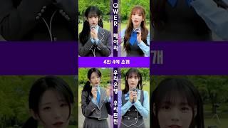 QWER 멤버들 MBTI 성향이 드러나는 메아리 컨셉 필름 소개하는 영상 4분할 편집  '메아리(REBOUND)' Concept Film #QWER #메아리 #REBOUND