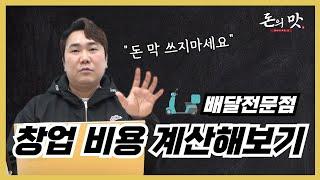 배달창업 배달전문점 소자본창업 비용 계산해 봤습니다~%필독%