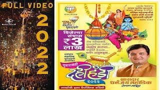 Dhananjay Mahadik Dahi Handi 2022 || Full Video || #video #dahihandi #2022  @KrishMahadik