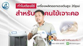 เครื่องผลิตออกซิเจน "คนไข้เจาะคอ" ต้องใช้แบบไหน แบบทั่วไปใช้ได้ไหม ?