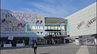 [아키스 서포터즈 9기] 광주비엔날레와 함께 살펴 보는 문화도시 정책