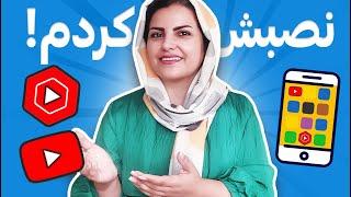 مشکل نصب یوتیوب روی موبایل رو حل کردم!