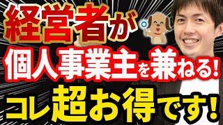 【知らない人多すぎ、、】経営者が個人事業主を兼ねると超お得な理由について税理士が解説します