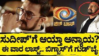 2ಡೇ ವಾರಕ್ಕೆ ಬಿಗ್ಬಾಸ್ಗೆ ಗುಡ್'ಬೈ ಹೇಳಿದ್ಯಾಕೆ ಸುದೀಪ್.. ಹೊರಬಿತ್ತು ಅಸಲಿ ಕಥೆ?@Newsdiarykannada