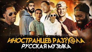 ИНОСТРАНЦЫ СЛУШАЮТ русскую музыку  Скриптонит. Макс Корж. Soda Luv.  Miyagi Kadi. Ulukmanapo. ТОП