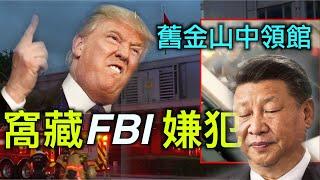 中共舊金山中領館窩藏FBI通緝犯也被控，澳洲艦隊南海遭遇中共海軍對峙，美國對中共政策招招致命，智囊竟是他……