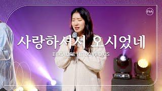 사랑하셔서 오시었네 (피아버전) / BECAUSE HE LOVED US (FIA.ver) - 피아워십